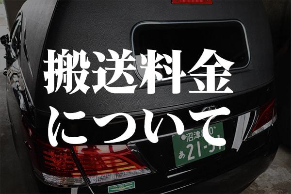 搬送料金についてのアドバイス｜ワイエスプランニング沼津