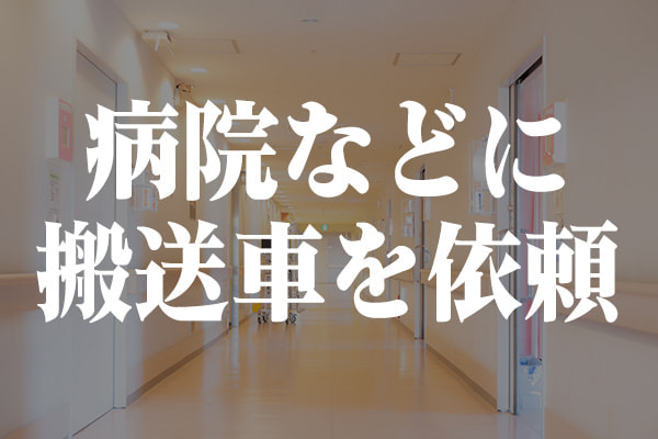 病院などに搬送車を依頼する際についてのアドバイス｜ワイエスプランニング沼津