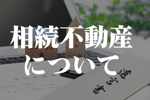 相続不動産についてのアドバイス｜ワイエスプランニング沼津