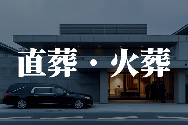 直葬・火葬プラン｜YSプランニンング沼津｜直葬・火葬・ご遺体搬送（安置室完備）葬儀社紹介｜365日24時間受付
