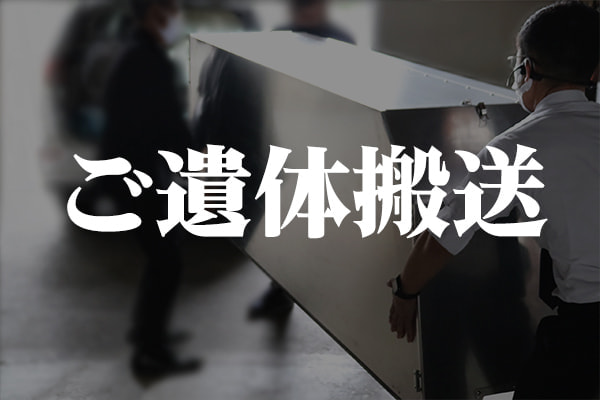 ご遺体搬送｜ワイエスプランニンング沼津｜直葬・火葬・ご遺体搬送・葬儀社紹介｜365日24時間対応