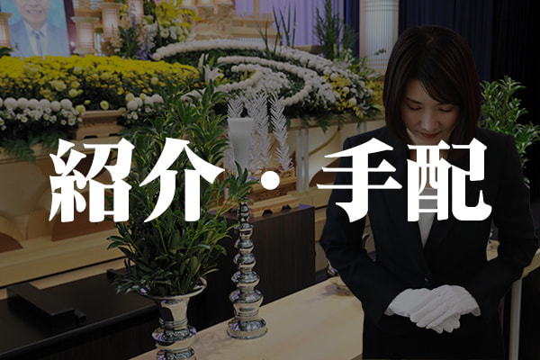 葬儀社の紹介・相続不動産の専門家各種手配｜ワイエスプランニンング沼津｜直葬・火葬・ご遺体搬送・葬儀社紹介｜365日24時間対応