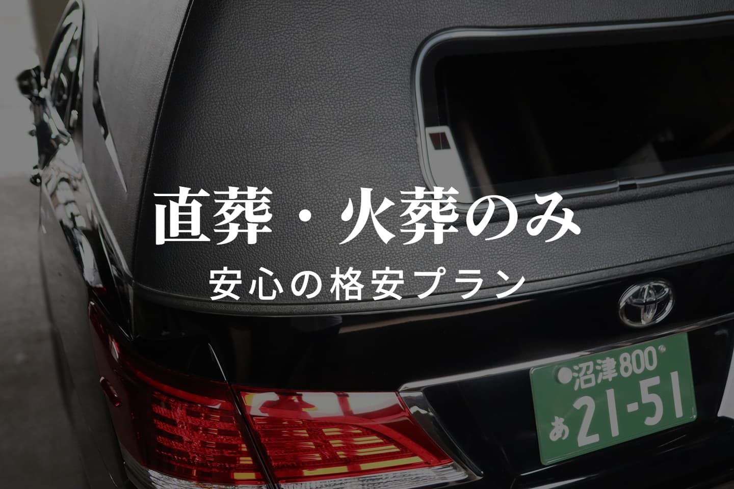安心の格安直葬火葬のみプラン｜ワイエスプランニング沼津