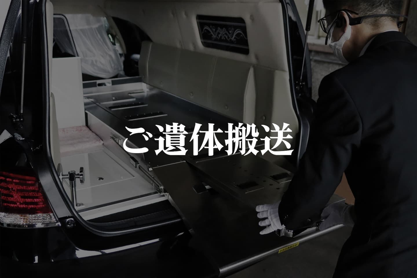ご遺体搬送プラン｜新型コロナ故人も対応可能｜ワイエスプランニング沼津