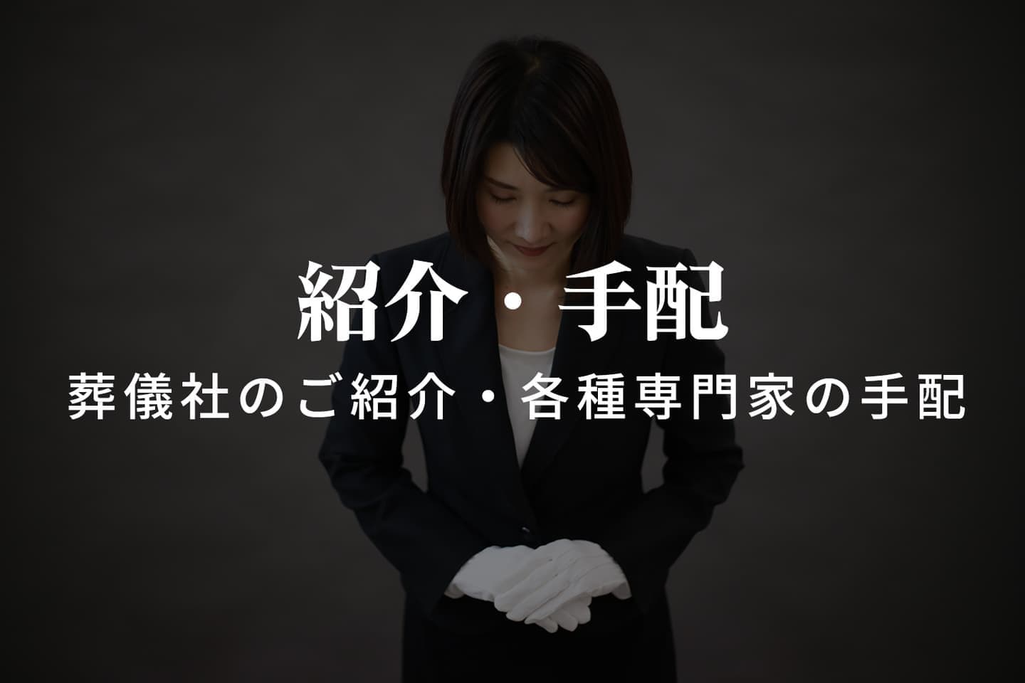 葬儀社の紹介・相続不動産・専門家の手配プラン｜ワイエスプランニング沼津